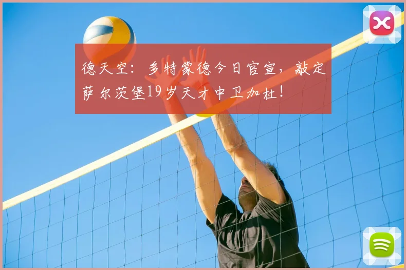 德天空：多特蒙德今日官宣，敲定萨尔茨堡19岁天才中卫加杜！